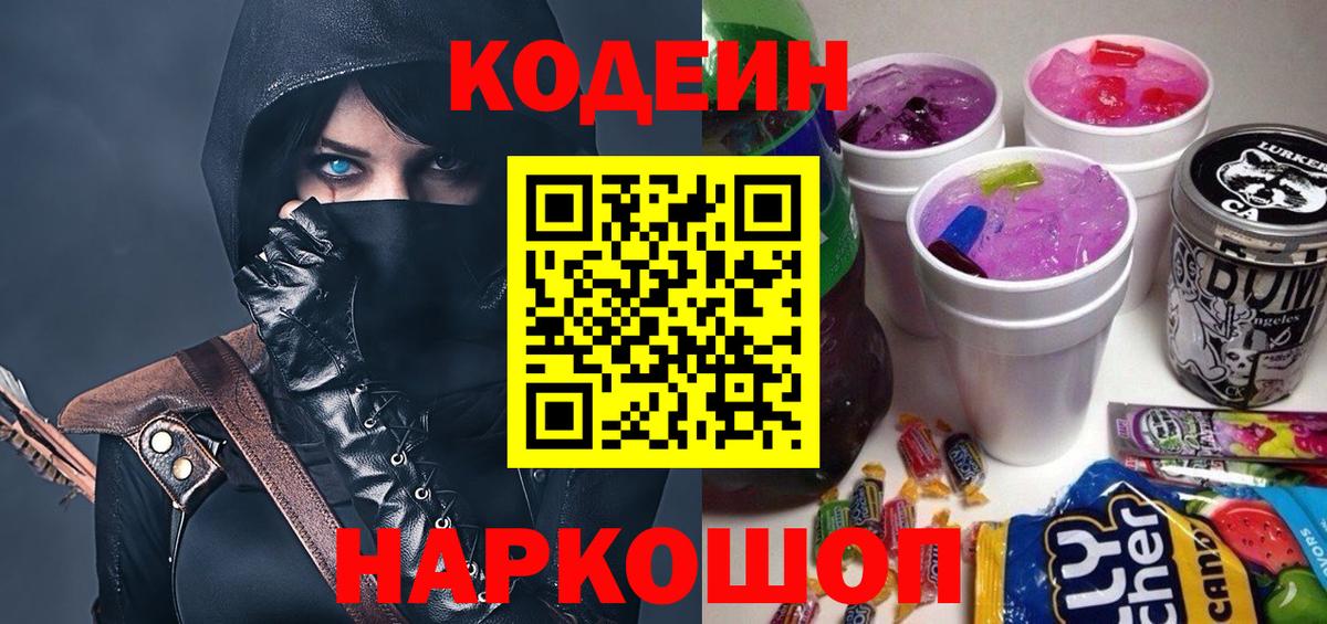 Кодеин Purple Drank  Codein Purple Drank  Зима  Вход с VPN 